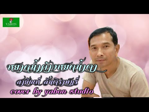 หยาดน้ำค้างหยดน้ำตา [Cover by YABON & สายัณห์ สันติราษฎร์ ]