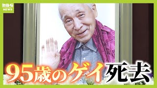 “９５歳のゲイ”長谷忠さんが死去　同性愛への偏見に苦しみ続けた人生　ドキュメンタリー映画『９４歳のゲイ』が今年全国で公開　（2024年11月14日）