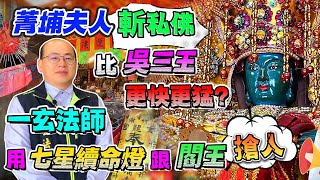 命懸一線的信徒，【一玄法師】用七星續命燈從閻王手中把人救回陽間，中壇元帥邀五年千歲的侯千歲一起夢授【一玄法師】功夫。