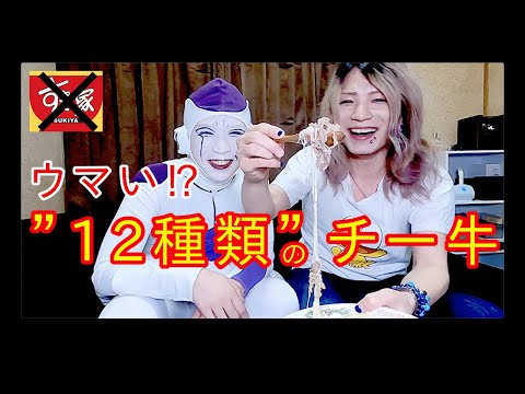 【すき家 アレンジ】3種のチーズ牛丼を、12種類にしたら…【フリーザ ものまね コスプレ】