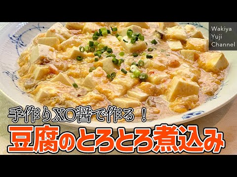 半熟卵が決め手！丼にぴったり豆腐とXO醤のとろとろ煮込み／定番中華おかず／万能調味料／ Braised tofu with salmon XO sauce