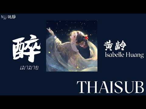 [THAISUB] 醉 《เมามาย》- 黄龄 Isabelle Huang [THAISUB&PINYIN]