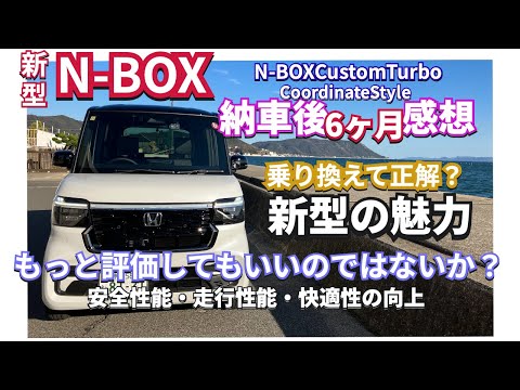 もっと評価されるべき基礎能力の高さ 新型NBOX の魅力とは？6ヶ月使用感想　#nbox #新型nbox #jf5 #hondanbox