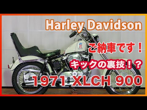 Blog 2024/11/24 1971 XLCH 900 ご納車です