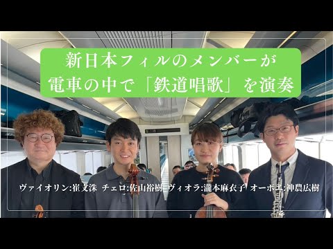 新日本フィルのメンバーが電車の中で「鉄道唱歌」を演奏