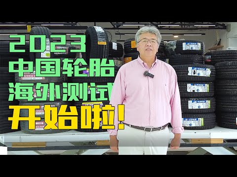 中国轮胎德国测试，2023再出发｜此地无垠·车比得