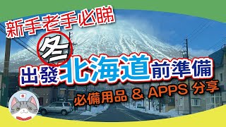 【冬の北海道】去旅行做足準備 | 出發前必備用品 & APPS 分享 | 湯圓爸媽經驗分享【雪國入門篇】