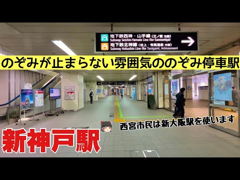 【神戸】私の周りで新神戸の愚痴を言う人がいるので調査してきました。