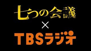 七つの会議  × TBSラジオ #七つのラジオ会議