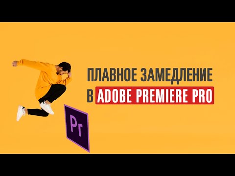 Плавное замедление видео в Premiere Pro