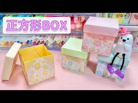 蓋付き！おりがみ正方形BOXの作り方💓小物やお菓子を入れれる便利な箱✨