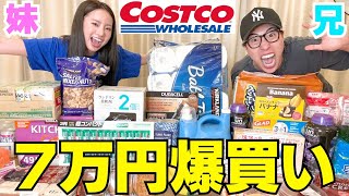 【夏編】兄妹でコストコ爆買いして新商品また増えてるぞ‼︎