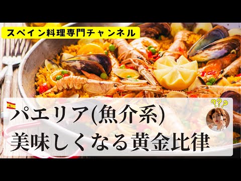 パエリア（魚介系）美味しくなる黄金比率