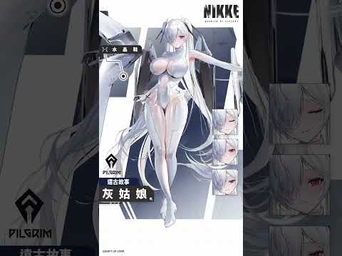 【全新妮姬：灰姑娘】企業：朝聖者部隊：遠古故事武器：水晶鞋曾經以異端者阿納基奧勒之名成為人類夢魘的妮姬。看到美麗的事物會大肆稱讚