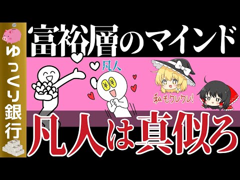 【ゆっくり解説】富裕層になるための成功習慣とマインド！凡人が知っておくべき違いとは【貯金 節約】