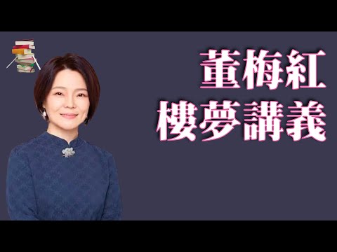 660｜董梅红楼梦讲义