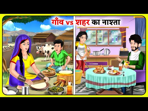 गाँव vs शहर का नाश्ता | Saas Bahu | Hindi Kahani | Hindi Moral Stories #gaonvillage