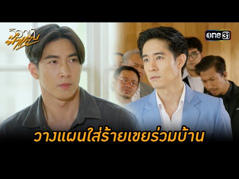 วางแผนใส่ร้ายเขยร่วมบ้าน | Highlight วิวาห์ฟ้าแลบ (มาราธอน) | one31