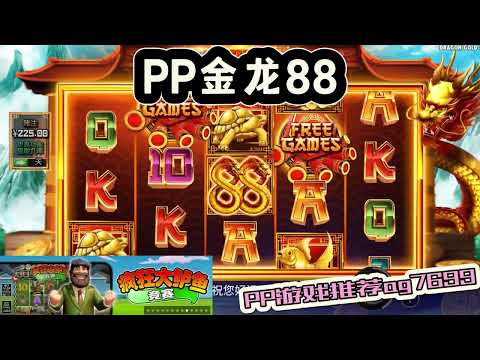 PP电子『金龙88』转出金龙88分数一定比较高#PP#PPslot#slot#PP电子#wild#jackpot#电玩爆分游戏#电玩游戏解说#电子游戏介绍#电子游戏推荐