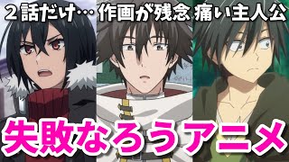 イキり主人公が痛すぎる…2024年秋の失敗作なろう系アニメ3選【話術士・治癒師・ひとりぼっち】