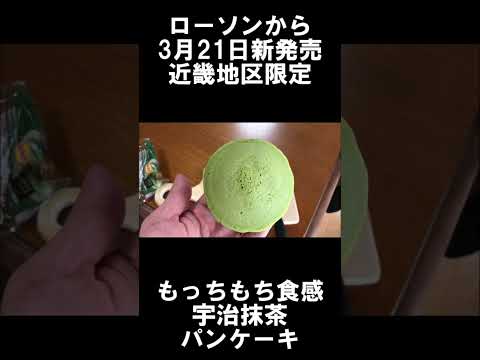 【ローソン】から3月21日に近畿地区限定で新発売の「もっちもち食感宇治抹茶パンケーキ」を食べてみた！