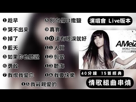 【動態歌詞】aMEI張惠妹_情歌組曲串燒 #演唱會Live版 『趁早、哭不出來、掉了、藍天、如果你也聽說、勇敢、我恨我愛你、別在傷口撒鹽、真實、還有眼淚就好、人質、剪愛、聽海、我要快樂、我最親愛的』