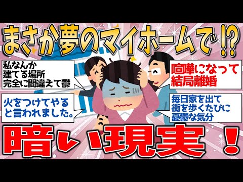 【衝撃】マイホームが精神を蝕む！購入後の暗い現実とは？【有益スレ】【ゆっくりガルちゃん解説】