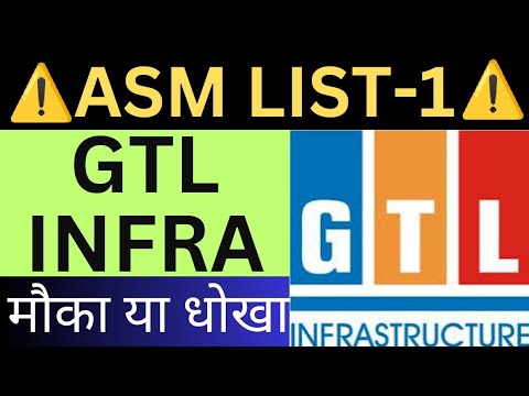 ⚠️GTL INFRA ASM LIST-1 में⚠️ मौका या धोखा 🔴 आगे क्या करे? 🔴