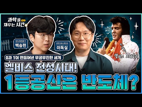 [과학을 채우는 시간 시즌4] EP1. 지금은 뀨석기 시대? 로큰롤의 제왕, 엘비스 프레슬리를 만든 반도체의 역사!