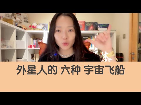 外星人的六种宇宙飞船（建议全屏观看）