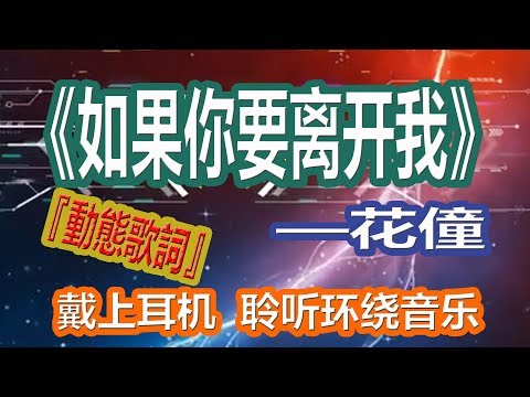 YouTube音乐|戴上耳机《如果说你要离开我》——花僮{如果说你要离开我，把自由还给我}配『動態歌詞Lyrics』