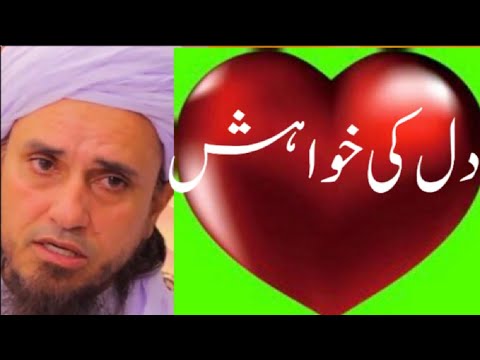 Dil ki khayesh (دل کی خواہش) Mufti Tariq Masood speeches