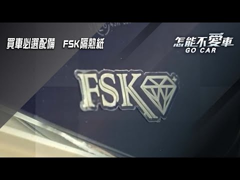 【怎能不愛車】FSK隔熱紙「買車必選配備　FSK隔熱紙」｜怎能不愛車