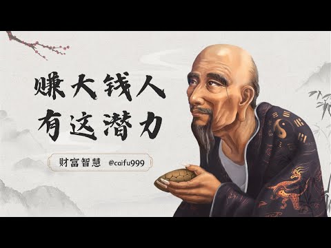 鬼谷子识人术：这3个人，容易成大事赚大钱，看看你有没有 #鬼谷子 #识人术 #人际关系 #成功人士 #赚钱 #机遇 #潜力分析