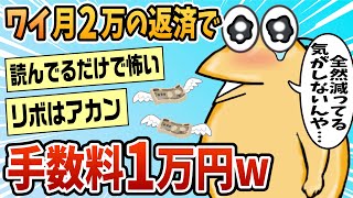 【2ch面白スレ】ワイ、リボ払いに60万円、リボキャッシングに4万円w【ゆっくり解説】