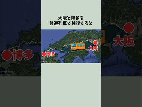 大阪と博多を普通列車で往復すると何時間かかるのか？