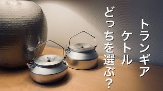 「キャンプ道具」人気のトランギア　ケトル　0.6Lと0.9Lどっちを選べば良いか？　迷ってるかた必見　両者を分かりやすく比較して解説していきます。