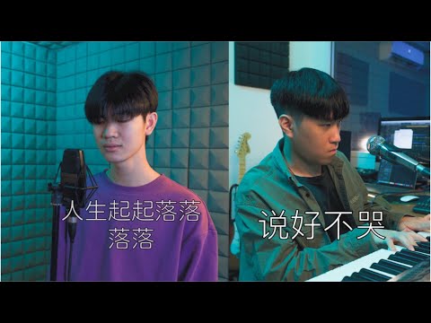 【人生起起落落落落/说好不哭】  ♪ NEZO Entertainment