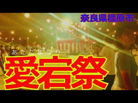 奈良県橿原市【愛宕祭】