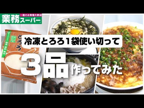 業務スーパーの冷凍とろろ1袋を使いきって3品作ってみた！