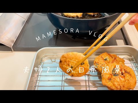 【夫婦2人の日常風景】豆腐でボリュームおかずと夫が作る実験焼きそばの日😄