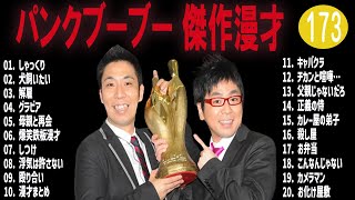 パンクブーブー 傑作漫才+コント#173【睡眠用・作業用・ドライブ・高音質BGM聞き流し】（概要欄タイムスタンプ有り）