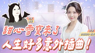 人生好多意外插曲！甜心雪寶來了  LIVE【喬依｜天使與惡魔夜談】2024.12.03   @funseeTW