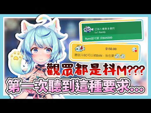 抖M觀眾群起求BAN，我還是第一次聽到這種要求...【Rumi/懶貓子】【Vtuber精華】