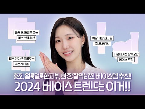 cc) 2024 베이스트렌드 추천💜화잘먹꿀조합,노란피부,마스크팩추천,비비크림추천ㅣ아랑