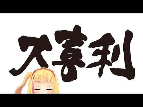 【#朝活】活動1700日だから、本日の大喜利王は誰だ❓❓【戸定梨香】