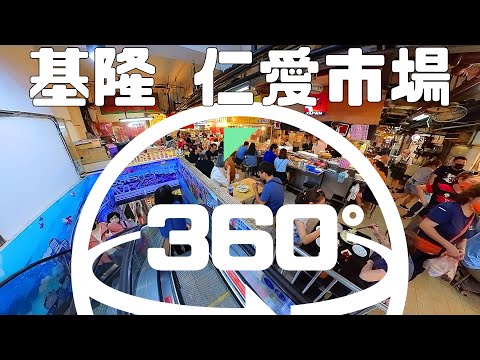 [360 全景系列] 基隆人的市場：仁愛市場