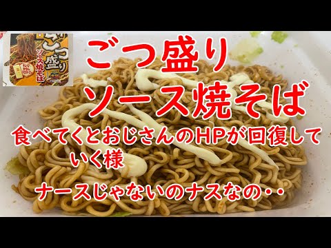 【ごつ盛り】ソース焼きそばがやばいくらい旨かった。ナース？の話【食事】【食事シーン】