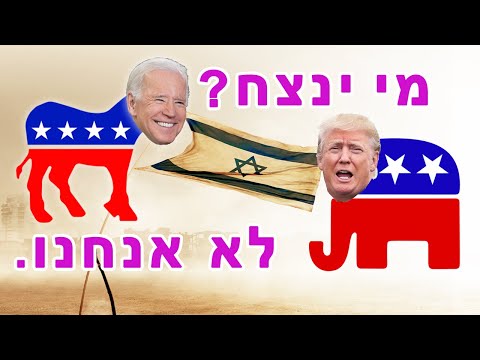 טראמפ או ביידן: מי באמת טוב ליהודים?