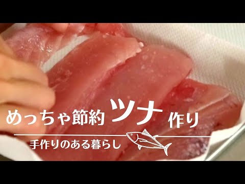 手作りツナレシピ。安くて簡単！オイルまで美味しいハーブ香るツナ！